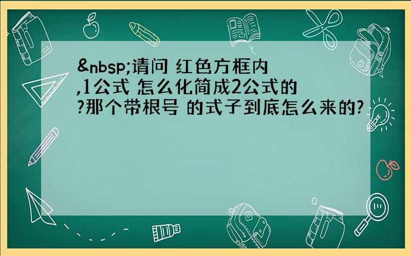  请问 红色方框内,1公式 怎么化简成2公式的?那个带根号 的式子到底怎么来的?