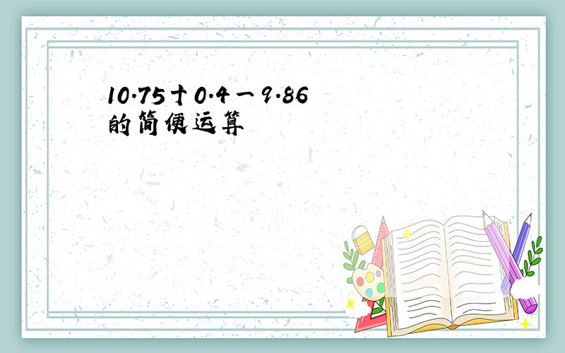 10.75十0.4一9.86的简便运算