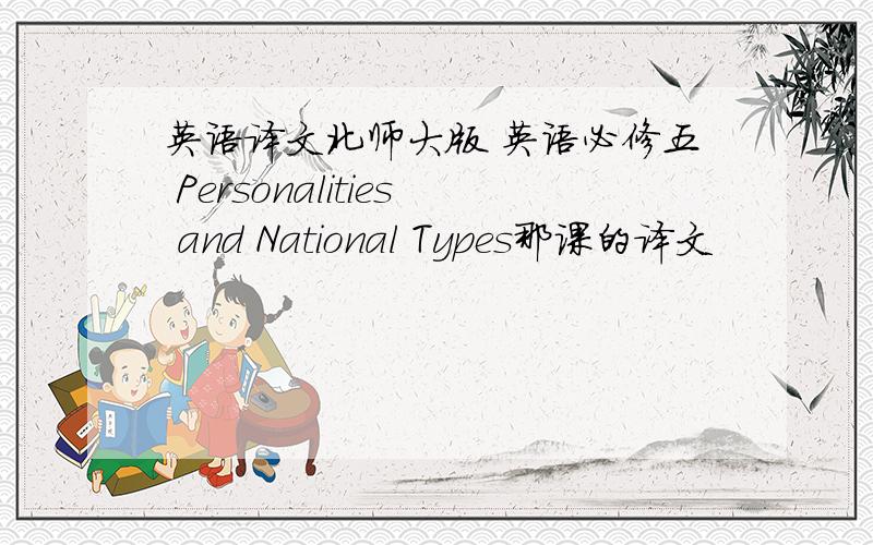 英语译文北师大版 英语必修五 Personalities and National Types那课的译文