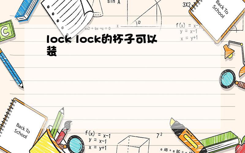 lock lock的杯子可以装