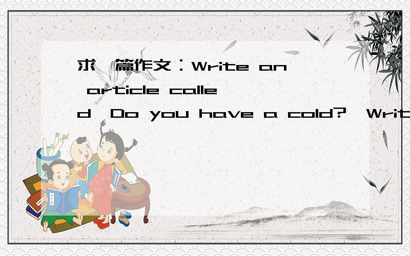 求一篇作文：Write an article called