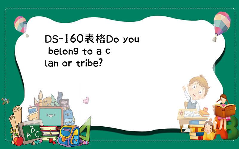 DS-160表格Do you belong to a clan or tribe?