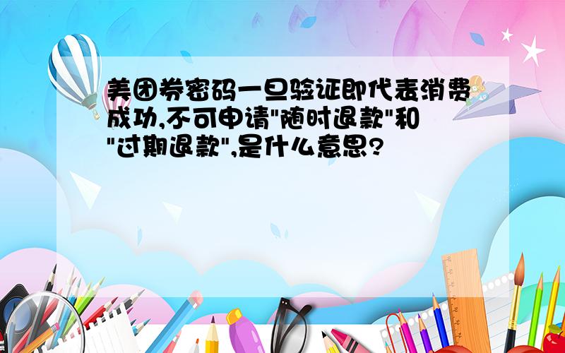 美团券密码一旦验证即代表消费成功,不可申请