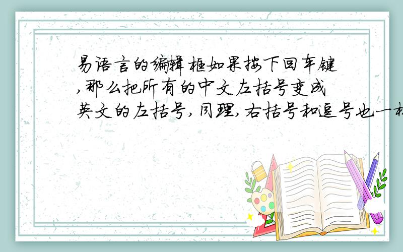 易语言的编辑框如果按下回车键,那么把所有的中文左括号变成英文的左括号,同理,右括号和逗号也一样!