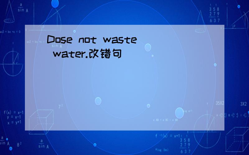 Dose not waste water.改错句