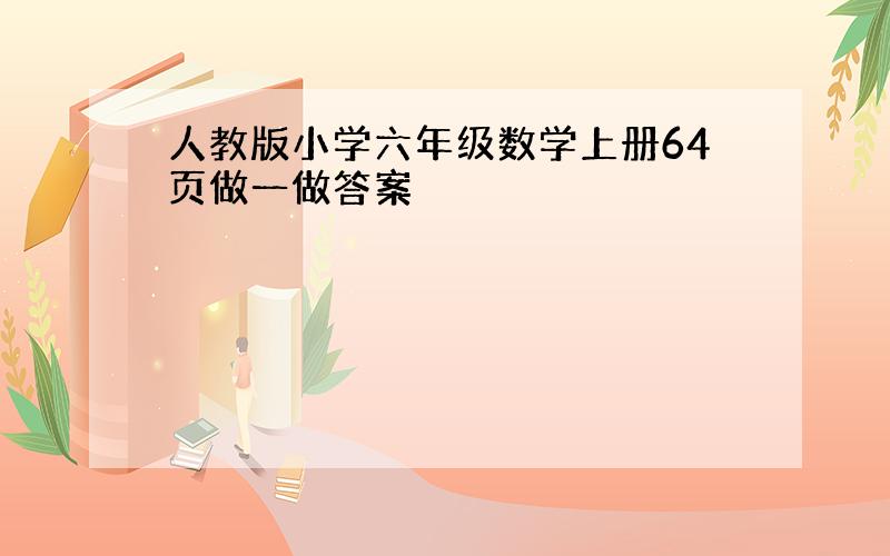 人教版小学六年级数学上册64页做一做答案