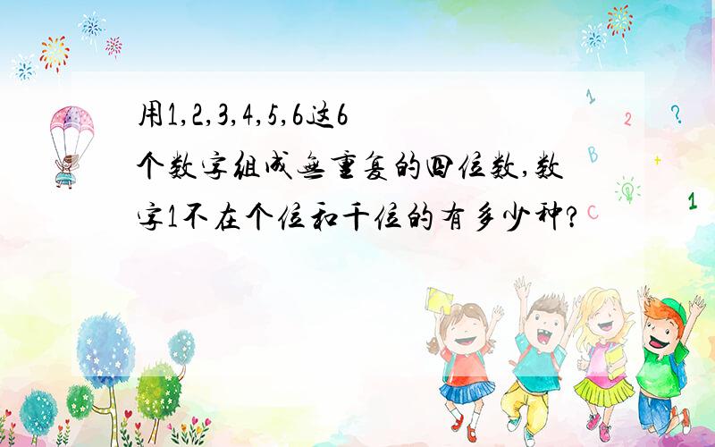 用1,2,3,4,5,6这6个数字组成无重复的四位数,数字1不在个位和千位的有多少种?