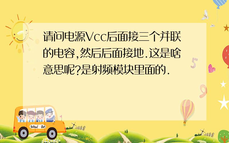 请问电源Vcc后面接三个并联的电容,然后后面接地.这是啥意思呢?是射频模块里面的.