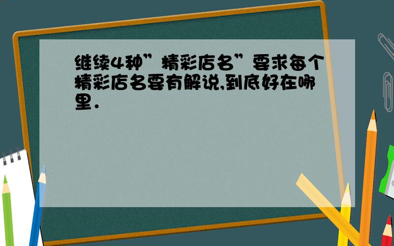 继续4种”精彩店名”要求每个精彩店名要有解说,到底好在哪里．