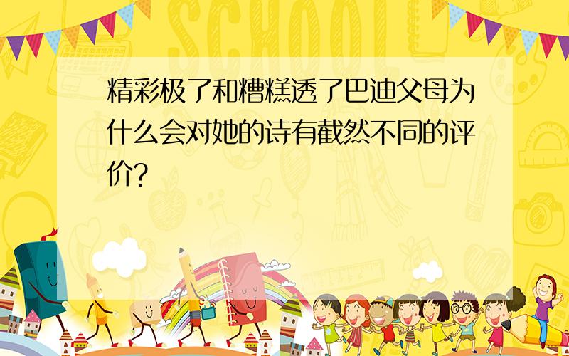 精彩极了和糟糕透了巴迪父母为什么会对她的诗有截然不同的评价?