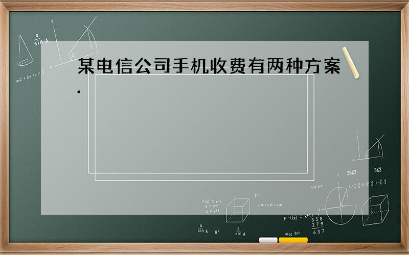 某电信公司手机收费有两种方案.