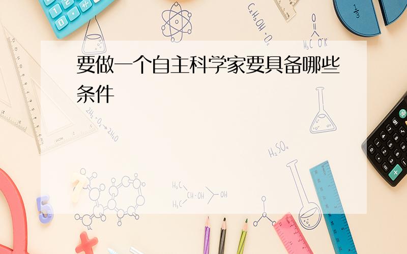 要做一个自主科学家要具备哪些条件