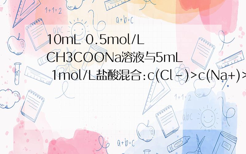 10mL 0.5mol/L CH3COONa溶液与5mL 1mol/L盐酸混合:c(Cl-)>c(Na+)>c(H+)>