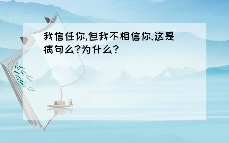 我信任你,但我不相信你.这是病句么?为什么?