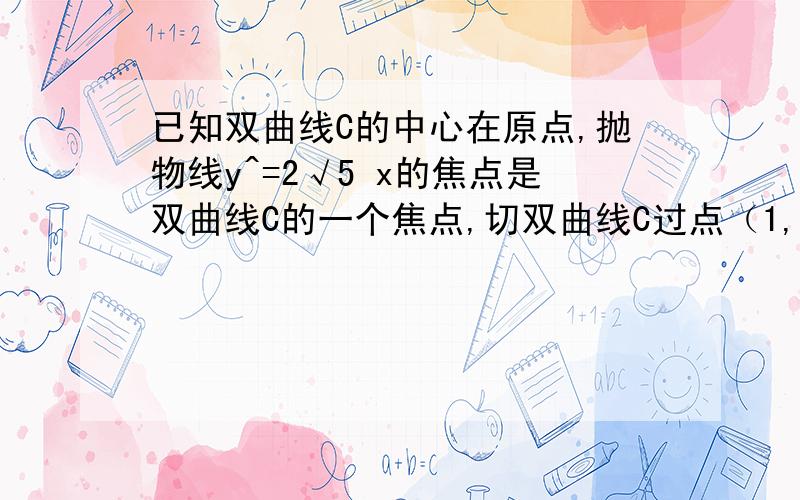 已知双曲线C的中心在原点,抛物线y^=2√5 x的焦点是双曲线C的一个焦点,切双曲线C过点（1,√3）,与直线L:y=k