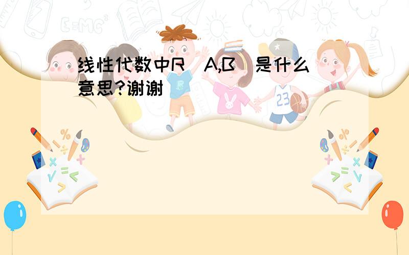 线性代数中R（A,B）是什么意思?谢谢^_^