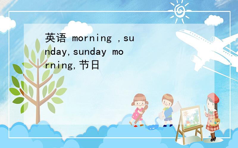 英语 morning ,sunday,sunday morning,节日