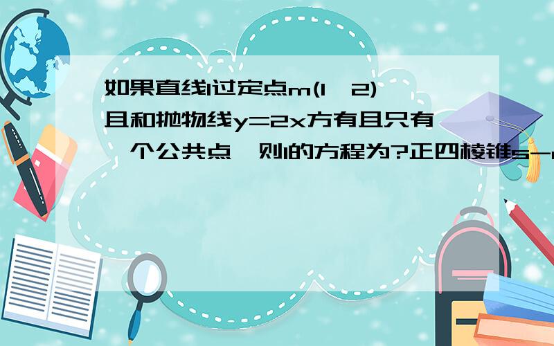 如果直线l过定点m(1,2)且和抛物线y=2x方有且只有一个公共点,则l的方程为?正四棱锥s-abcd内接于一个半径为R