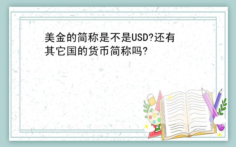 美金的简称是不是USD?还有其它国的货币简称吗?