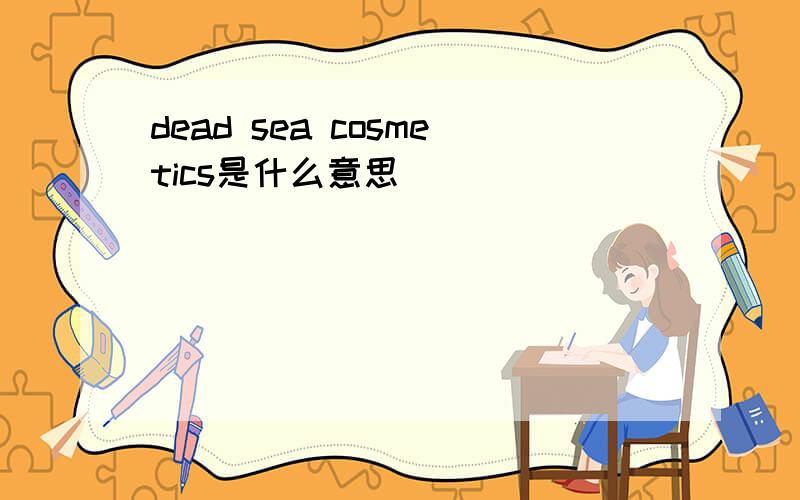 dead sea cosmetics是什么意思