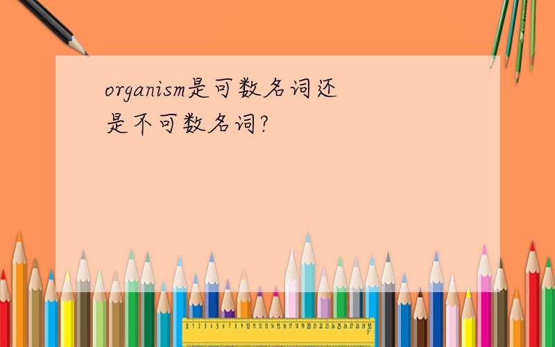 organism是可数名词还是不可数名词?