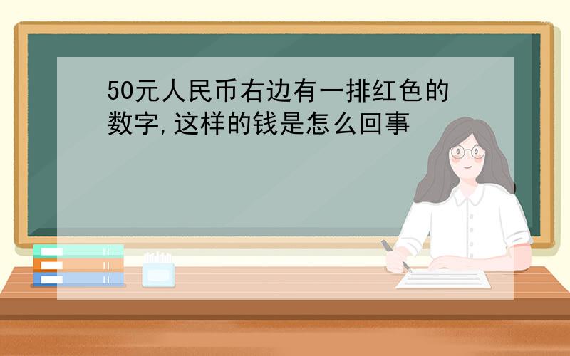 50元人民币右边有一排红色的数字,这样的钱是怎么回事