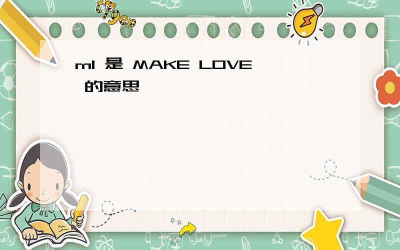 ml 是 MAKE LOVE 的意思