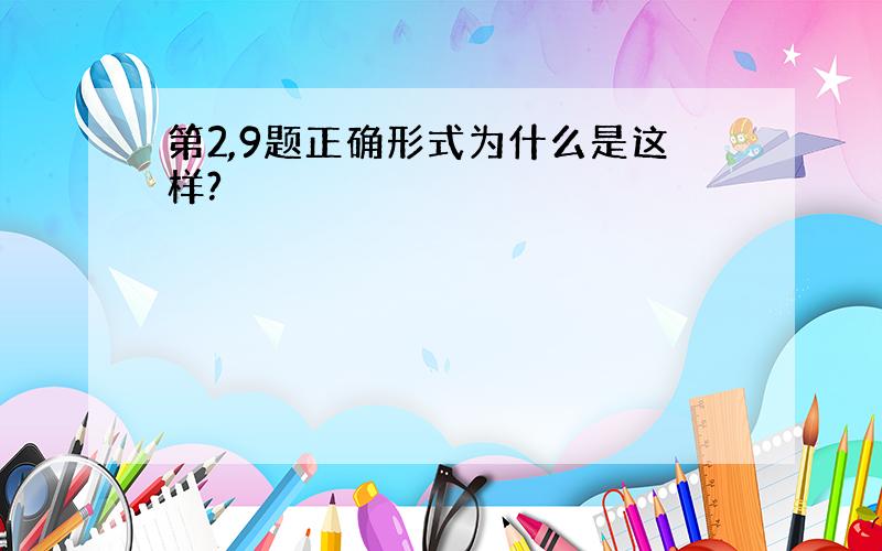 第2,9题正确形式为什么是这样?