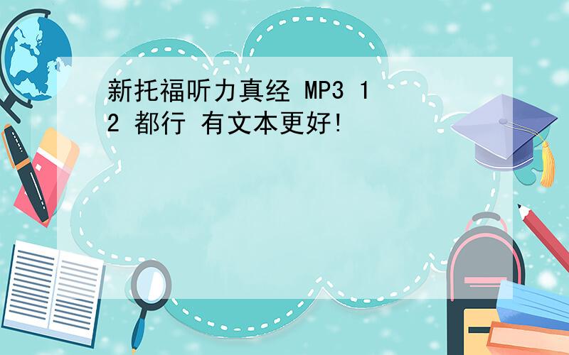 新托福听力真经 MP3 1 2 都行 有文本更好!