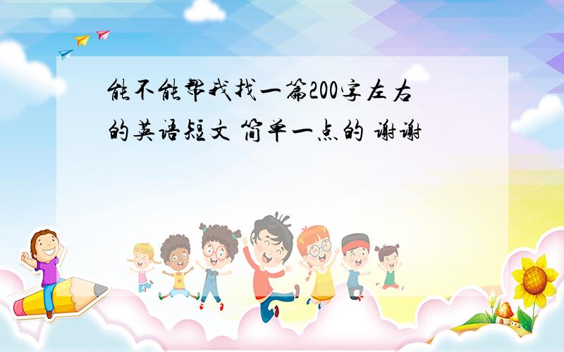 能不能帮我找一篇200字左右的英语短文 简单一点的 谢谢