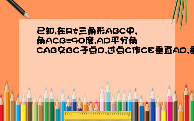 已知,在Rt三角形ABC中,角ACB=90度,AD平分角CAB交BC于点D,过点C作CE垂直AD,垂足为E,CE的延长线