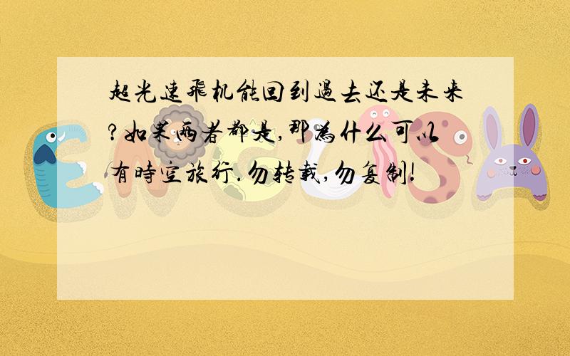 超光速飞机能回到过去还是未来?如果两者都是,那为什么可以有时空旅行.勿转载,勿复制!