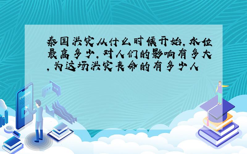 泰国洪灾从什么时候开始,水位最高多少,对人们的影响有多大,为这场洪灾丧命的有多少人