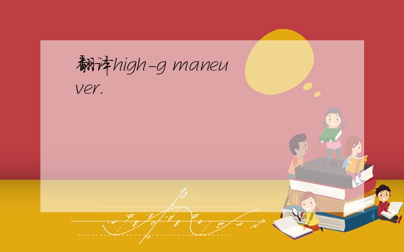 翻译high-g maneuver.