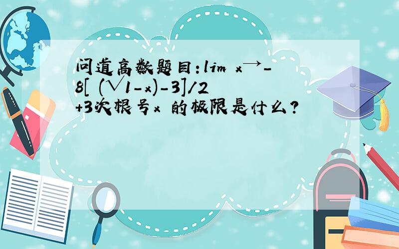 问道高数题目：lim x→-8[ (√1-x)-3]/2+3次根号x 的极限是什么?