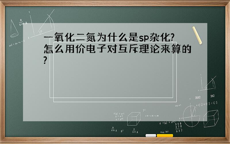 一氧化二氮为什么是sp杂化?怎么用价电子对互斥理论来算的?