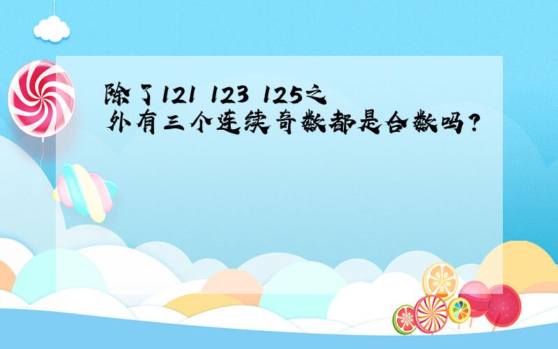 除了121 123 125之外有三个连续奇数都是合数吗?