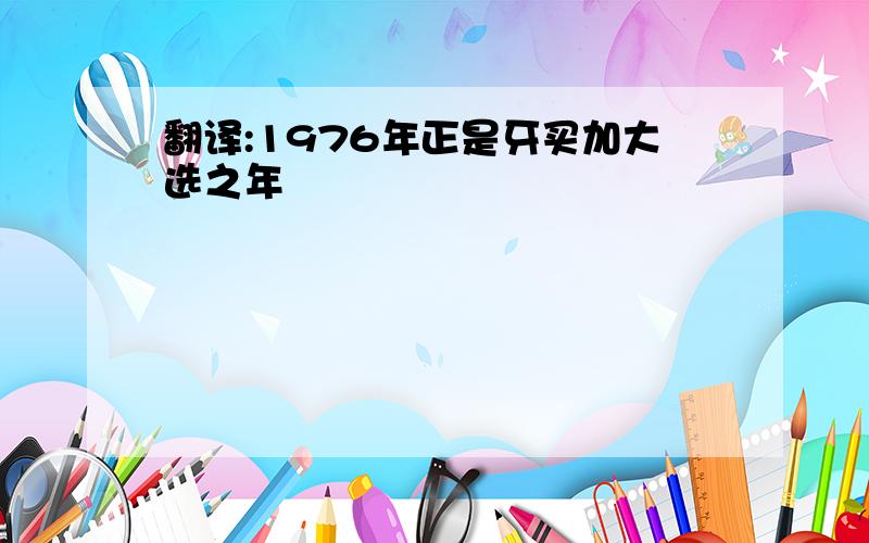 翻译:1976年正是牙买加大选之年