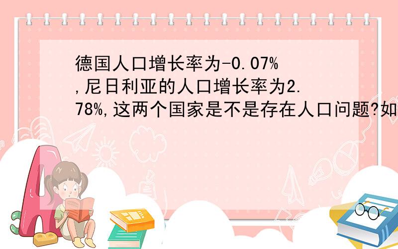 德国人口增长率为-0.07%,尼日利亚的人口增长率为2.78%,这两个国家是不是存在人口问题?如果有,应制定怎样的人口政