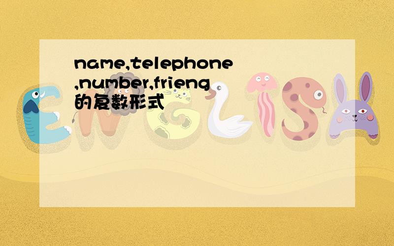 name,telephone,number,frieng的复数形式