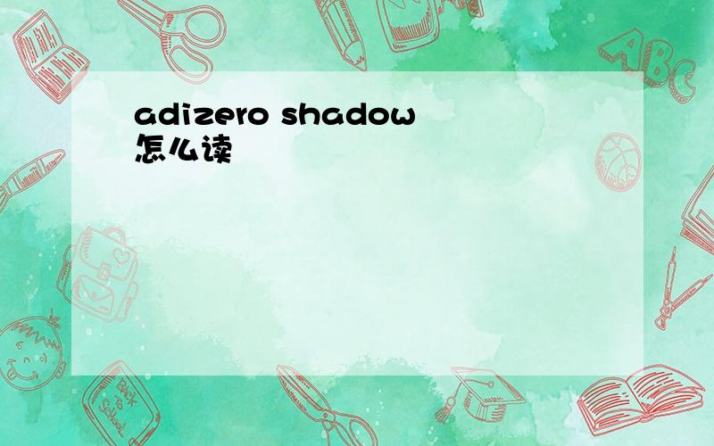 adizero shadow怎么读