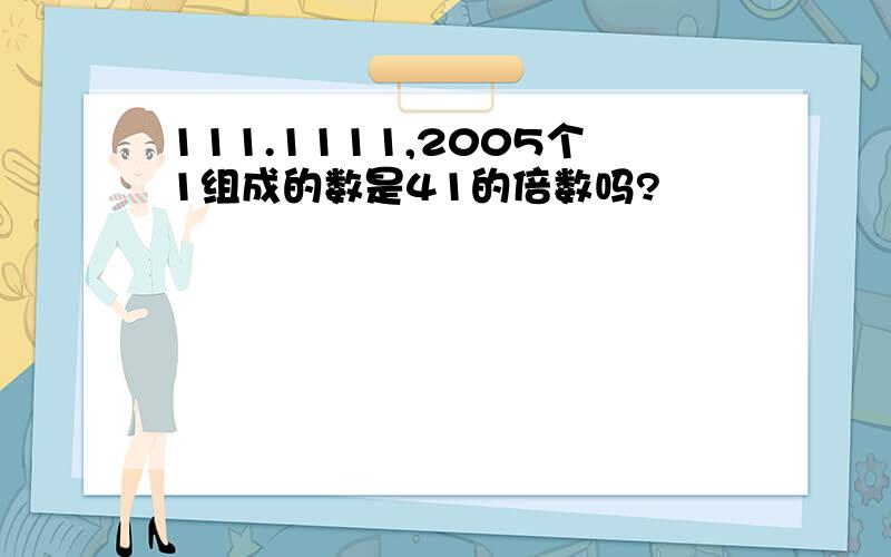 111.1111,2005个1组成的数是41的倍数吗?