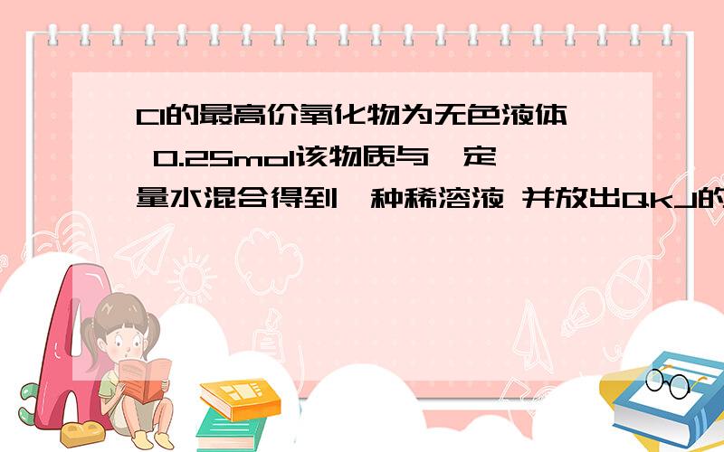 Cl的最高价氧化物为无色液体 0.25mol该物质与一定量水混合得到一种稀溶液 并放出QkJ的热量 写出该反映的热化学方