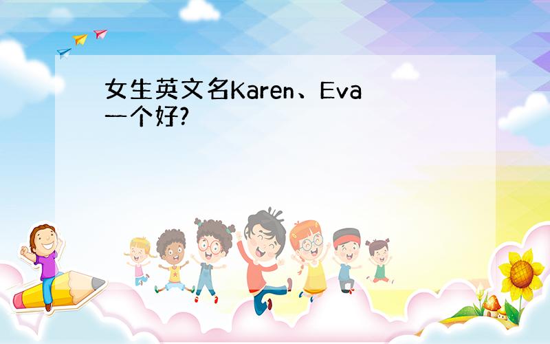 女生英文名Karen、Eva一个好?