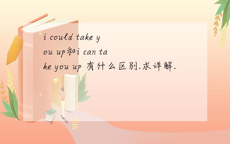 i could take you up和i can take you up 有什么区别.求详解.