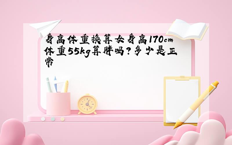 身高体重换算女身高170cm体重55kg算胖吗?多少是正常