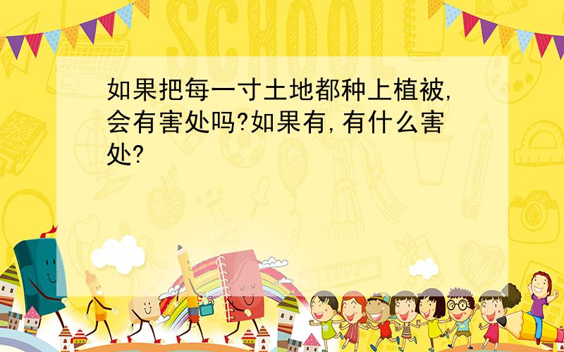 如果把每一寸土地都种上植被,会有害处吗?如果有,有什么害处?