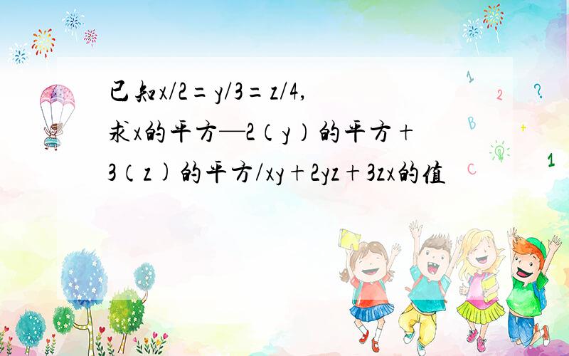 已知x/2=y/3=z/4,求x的平方—2（y）的平方+3（z)的平方/xy+2yz+3zx的值