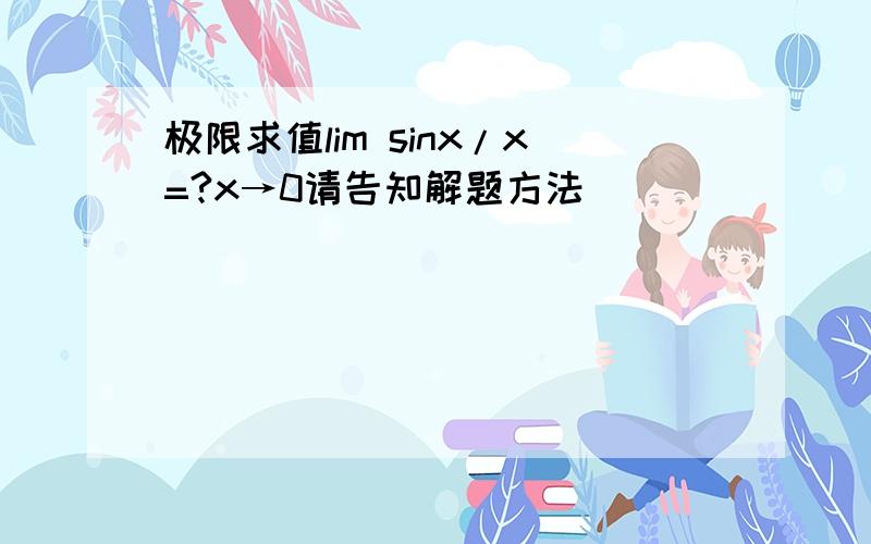 极限求值lim sinx/x=?x→0请告知解题方法