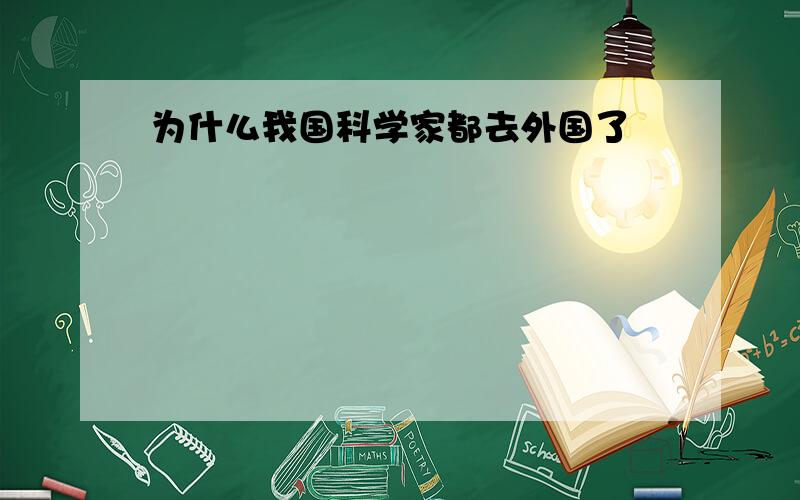 为什么我国科学家都去外国了